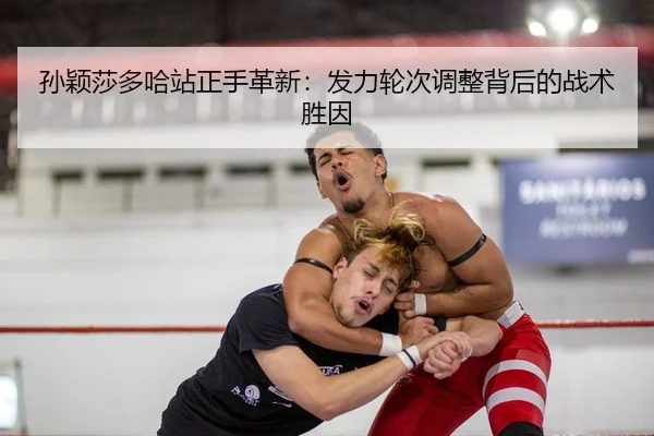 sun-ying-sha-duo-ha-zhan-zheng-shou-ge-xin-fa-li-lun-ci-tiao-zheng-bei-hou-de-zhan-shu-sheng-yin-2-688.jpg
